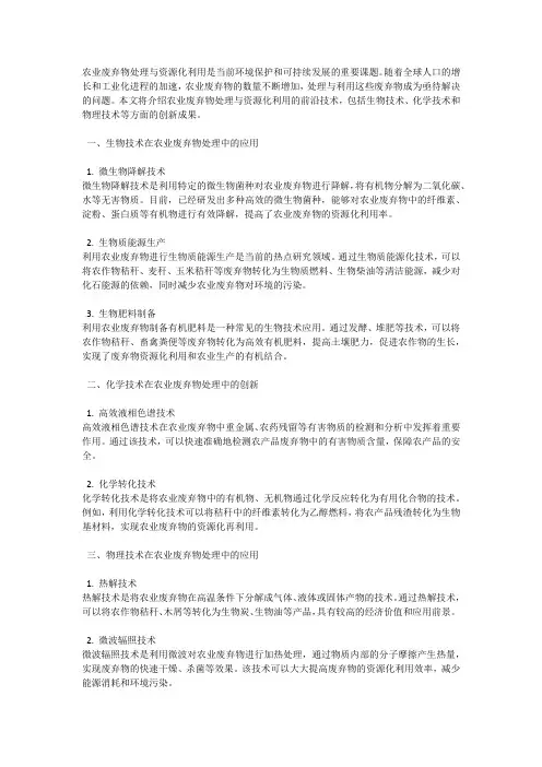 农业废弃物处理与资源化利用的前沿技术