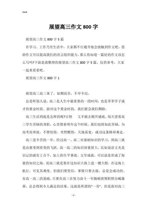 展望高三作文800字
