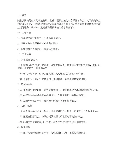 就业课程教研室工作总结