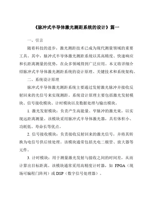 《脉冲式半导体激光测距系统的设计》范文