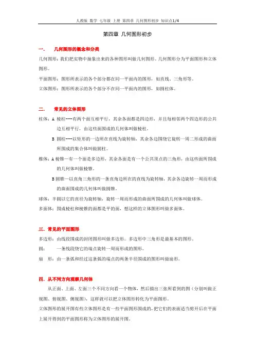 人教版 数学 七年级 上册 第四章 几何图形初步 知识点