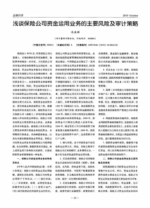 浅谈保险公司资金运用业务的主要风险及审计策略