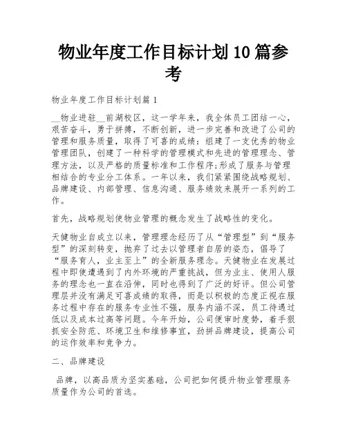 物业年度工作目标计划10篇参考