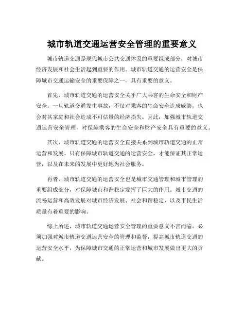 城市轨道交通运营安全管理的重要意义
