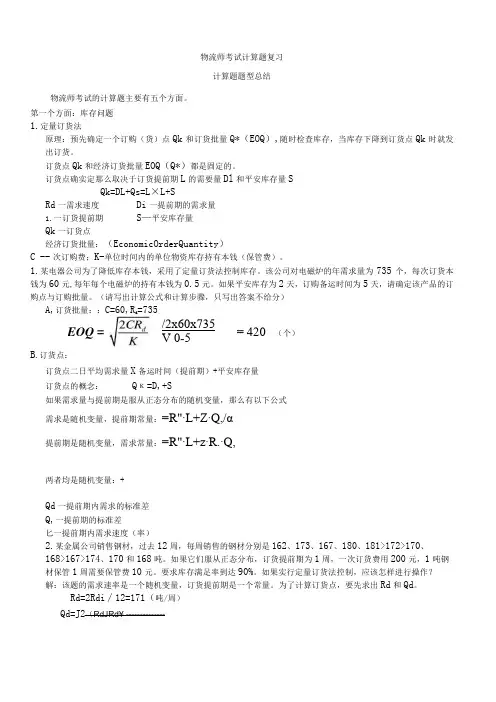 物流师考试计算题复习