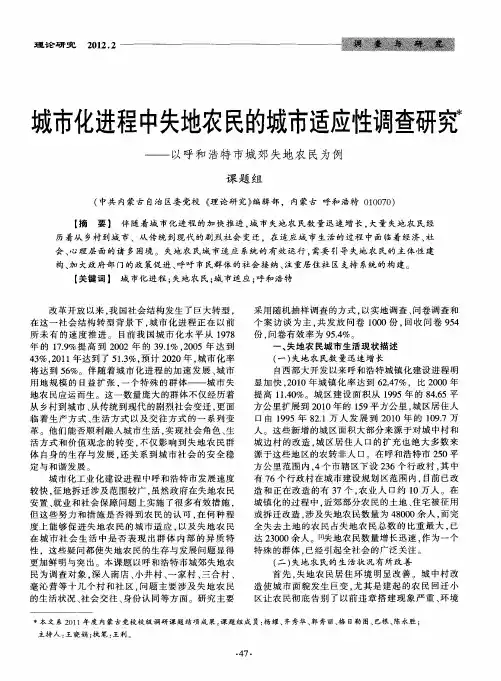 城市化进程中失地农民的城市适应性调查研究——以呼和浩特市城郊失地农民为例