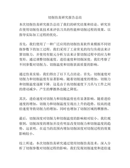 切削仿真研究报告总结