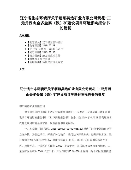 辽宁省生态环境厅关于朝阳英达矿业有限公司黄花-三元井西山金多金属（铁）矿建设项目环境影响报告书的批复