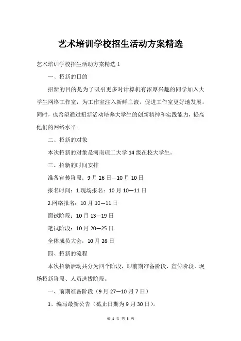 艺术培训学校招生活动方案