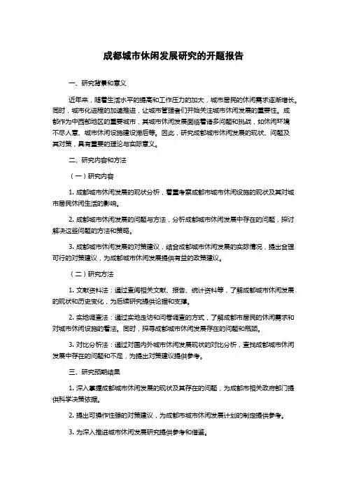 成都城市休闲发展研究的开题报告