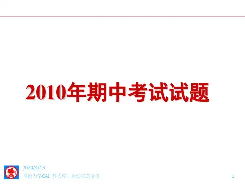 上海交通大学 理论力学 期中考试试题PPT及答案