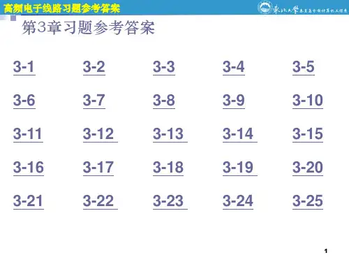 高频电子线路第3章参考答案