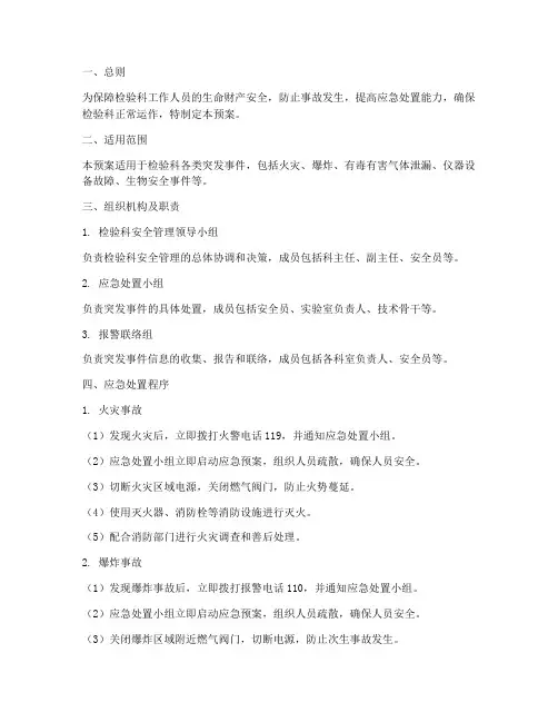 检验科安全管理紧急预案