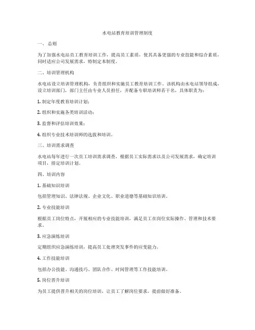水电站教育培训管理制度