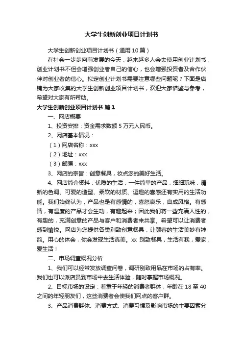 大学生创新创业项目计划书