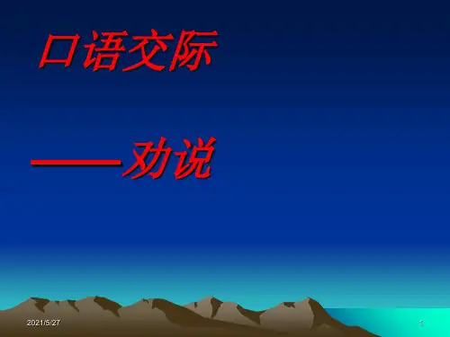 口语交际---劝说