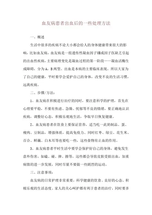 血友病患者出血后的一些处理方法