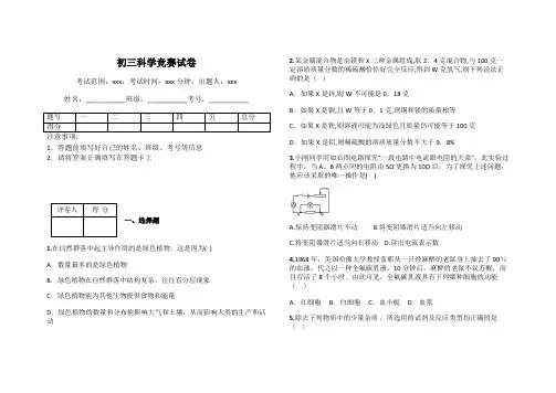 初三科学竞赛试卷