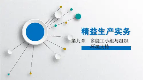 精益生产实务 第2版 第九章 多能工小组与组织环境支持