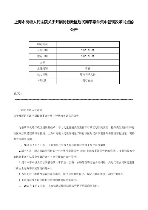 上海市高级人民法院关于开展跨行政区划民商事案件集中管辖改革试点的公告-