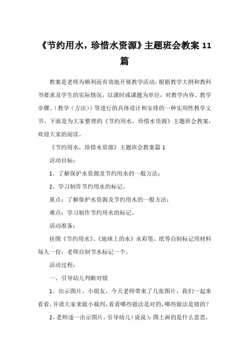 《节约用水,珍惜水资源》主题班会教案11篇11