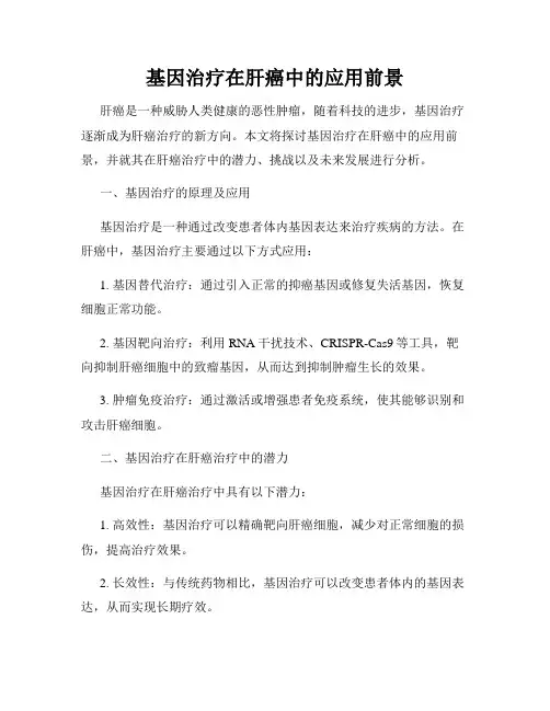 基因治疗在肝癌中的应用前景