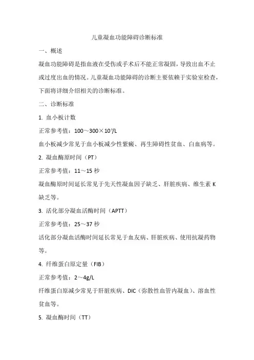 儿童凝血功能障碍诊断标准