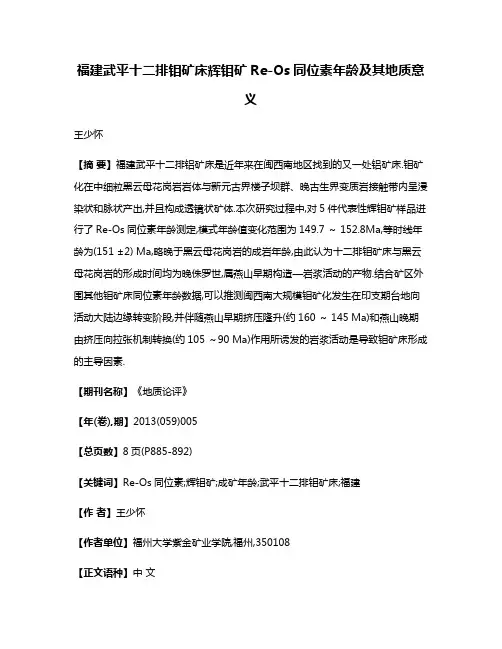 福建武平十二排钼矿床辉钼矿Re-Os同位素年龄及其地质意义