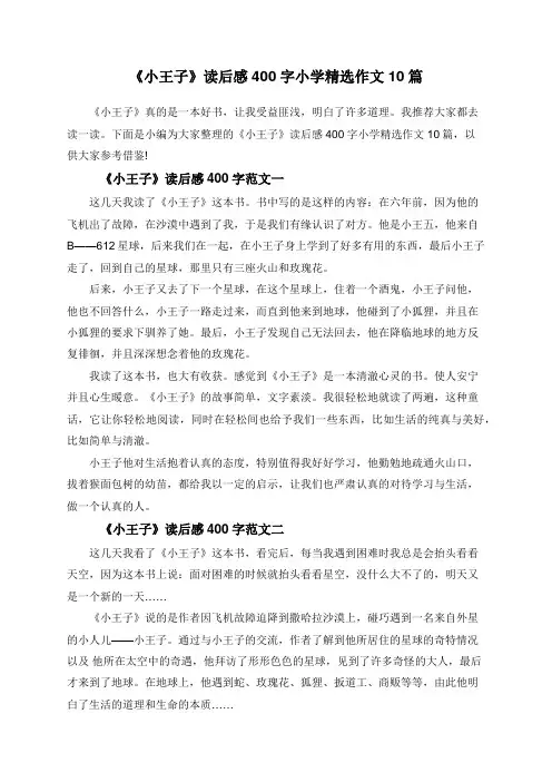 《小王子》读后感400字小学精选作文10篇