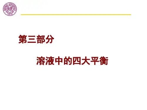 2011复习-溶液中的四大平衡-配位