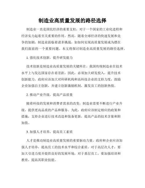 制造业高质量发展的路径选择