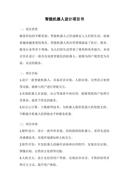 智能机器人设计项目书