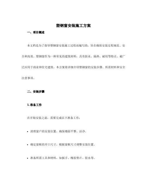塑钢窗安装施工方案