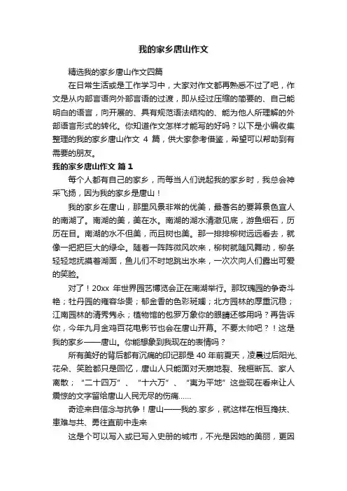 我的家乡唐山作文