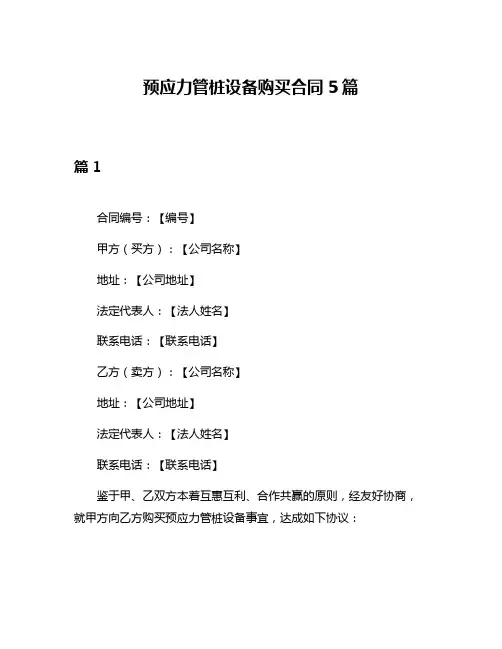 预应力管桩设备购买合同5篇