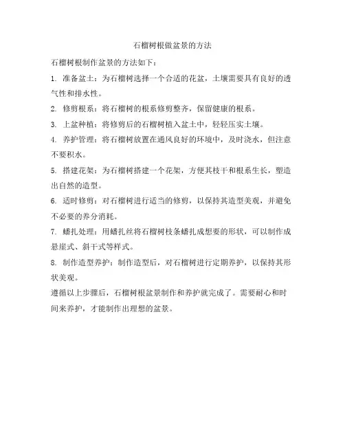 石榴树根做盆景的方法