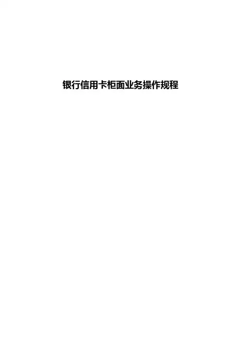 银行信用卡柜面业务操作规程