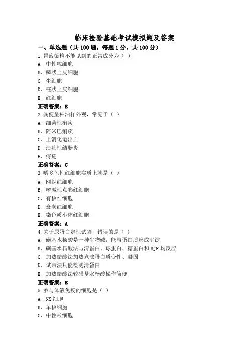 临床检验基础考试模拟题及答案