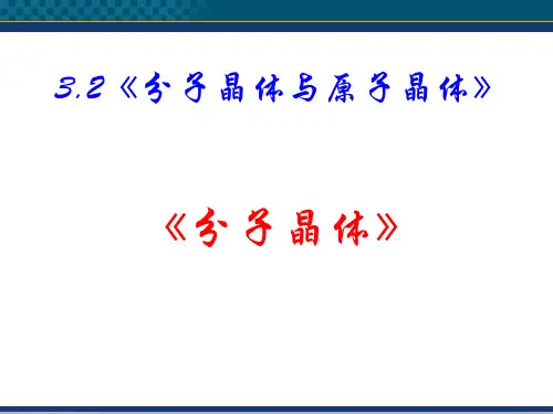 高中化学321分子晶体课件新人教选修3.ppt