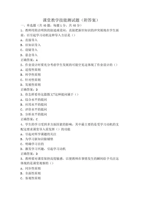 课堂教学技能测试题(附答案)
