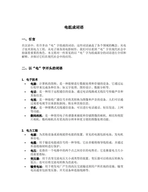 电组成词语