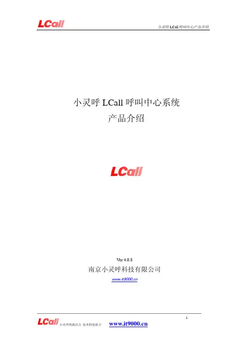 小灵呼 LCall 呼叫中心系统