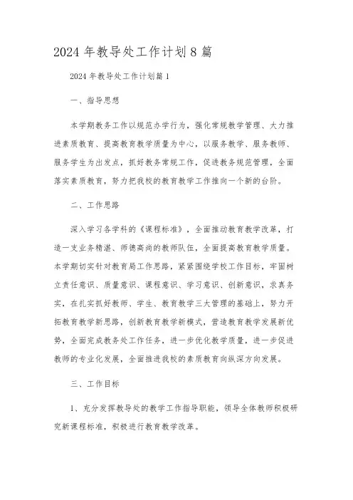 2024年教导处工作计划8篇