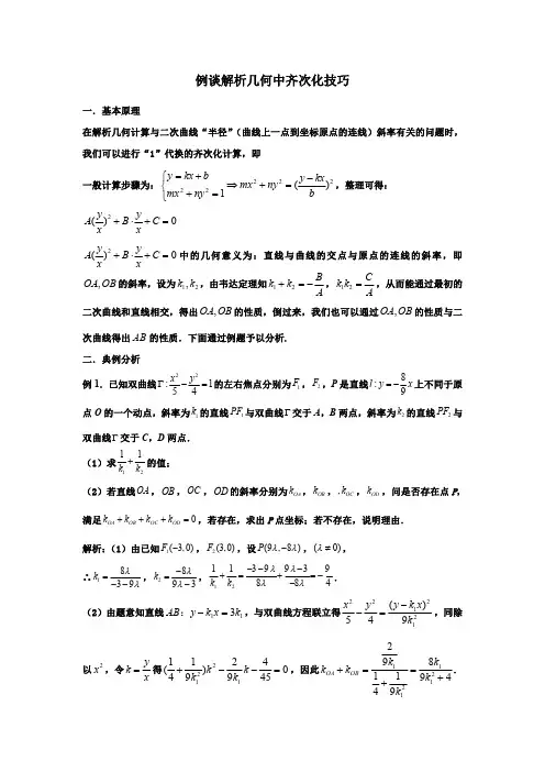 高三数学二轮复习冲刺：例谈解析几何中的齐次化技巧