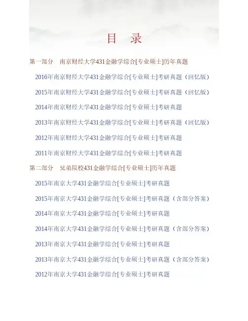 (NEW)南京财经大学金融学院《431金融学综合》[专业硕士]历年考研真题汇编