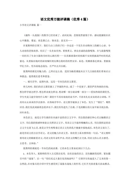 语文优秀万能评课稿(优秀4篇)