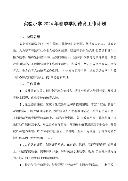 实验小学2024年春季学期德育工作计划