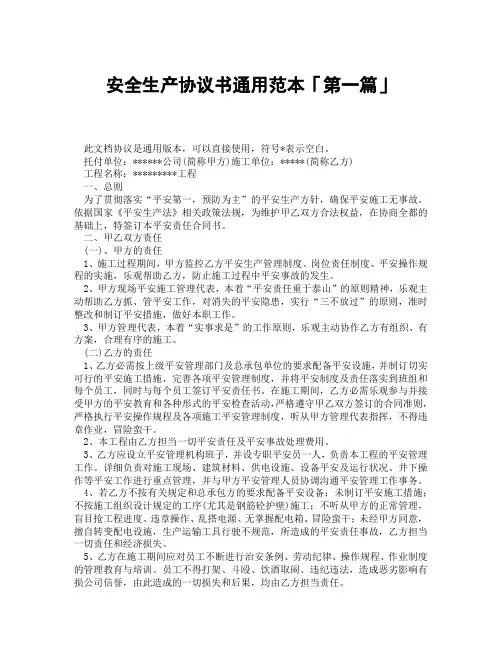 安全生产协议书通用范本「精选3篇」