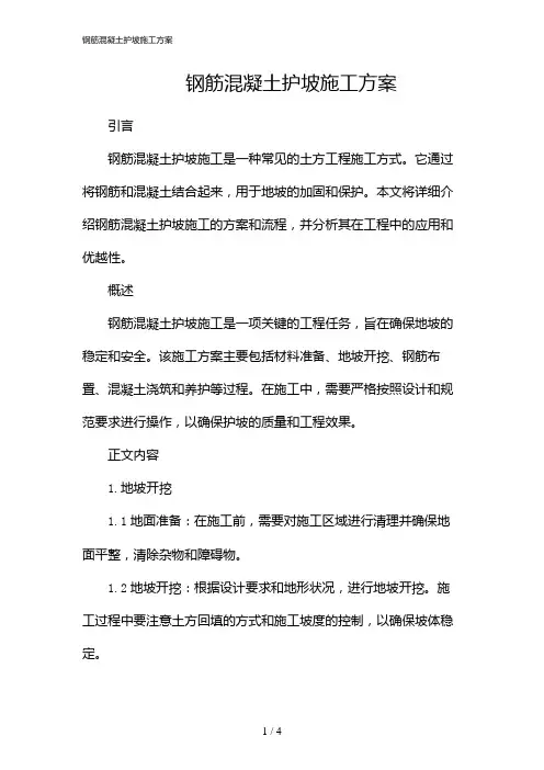 钢筋混凝土护坡施工方案(2024)