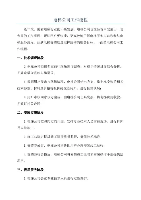 电梯公司工作流程